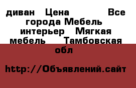 диван › Цена ­ 9 900 - Все города Мебель, интерьер » Мягкая мебель   . Тамбовская обл.